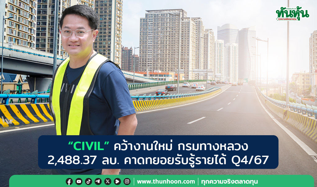 "CIVIL" คว้างานกรมทางหลวง  2,488.37 ลบ. คาดทยอยรับรู้รายได้ Q4/67 