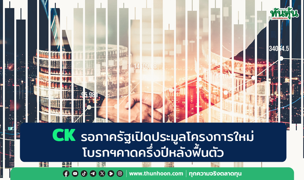 CK รอภาครัฐเปิดประมูลโครงการใหม่ โบรกฯคาดครึ่งปีหลังฟื้นตัว