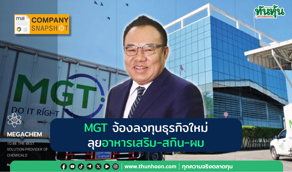 COMPANY SNAPSHOT : MGT จ้องลงทุนธุรกิจใหม่ ลุย อาหารเสริม-สกิน-ผม