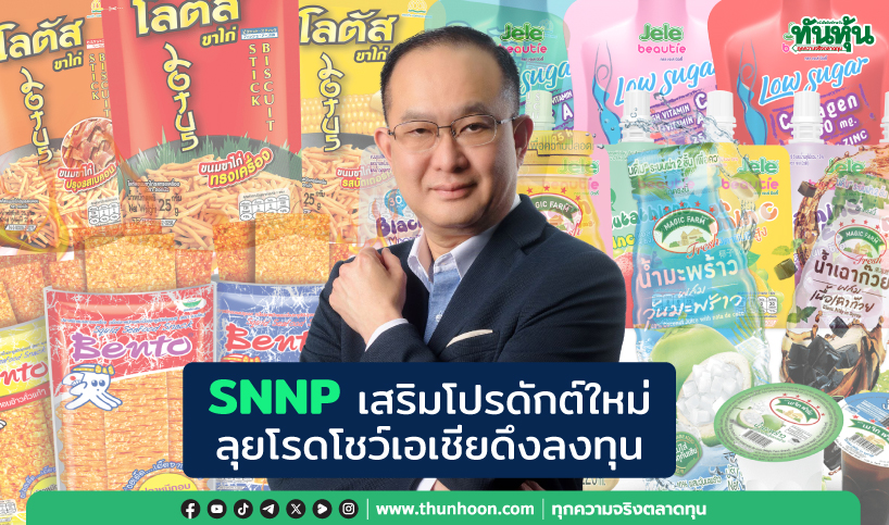 SNNPเสริมโปรดักต์ใหม่ ลุยโรดโชว์เอเชียดึงลงทุน