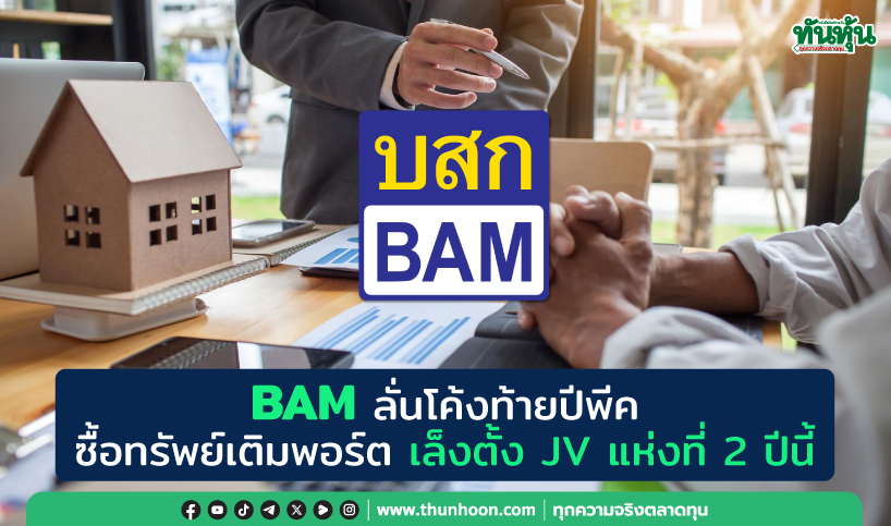 BAMลั่นโค้งท้ายปีพีค ซื้อทรัพย์เติมพอร์ต เล็งตั้งJVแห่งที่ 2 ปีนี้