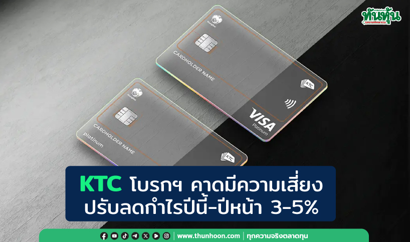 KTC โบรกฯ คาดมีความเสี่ยงปรับลดกำไรปีนี้-ปีหน้า 3-5% 