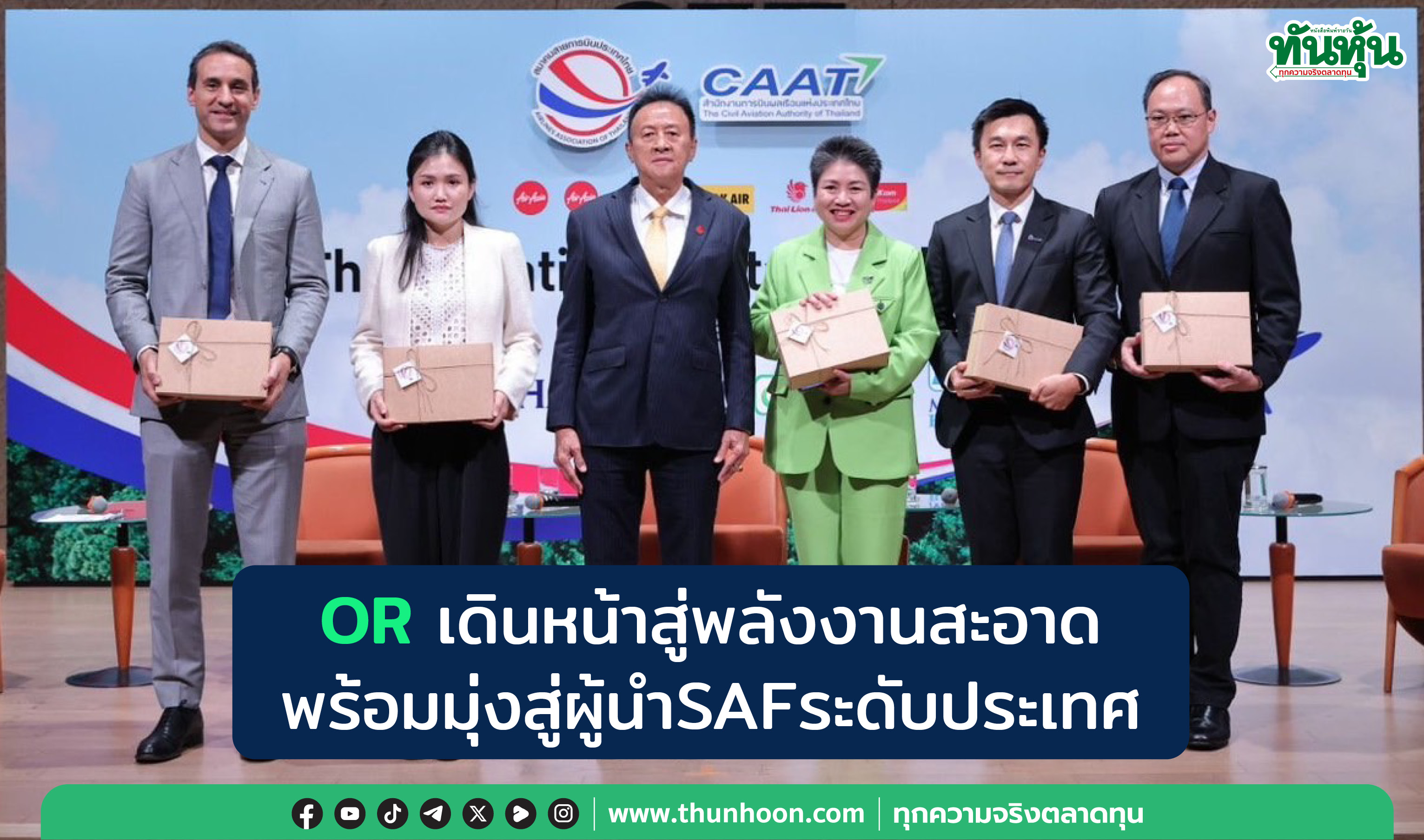 ORเดินหน้าสู่พลังงานสะอาด  พร้อมมุ่งสู่ผู้นำSAFระดับประเทศ