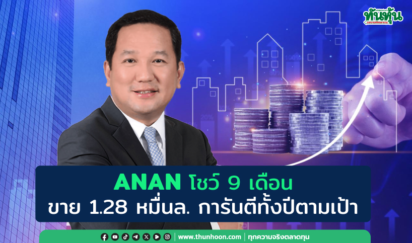 ANAN โชว์9เดือน ขาย1.28หมื่นล้าน การันตีทั้งปีตามเป้า