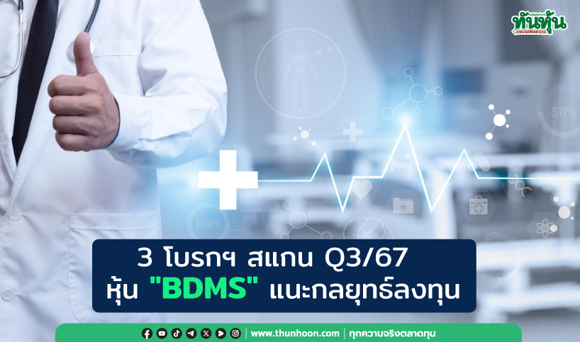 3 โบรกฯ สแกน Q3/67  หุ้น "BDMS" แนะกลยุทธ์ลงทุน 