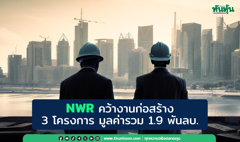 NWR คว้างานก่อสร้าง 3 โครงการ มูลค่ารวม 1.9 พันลบ.