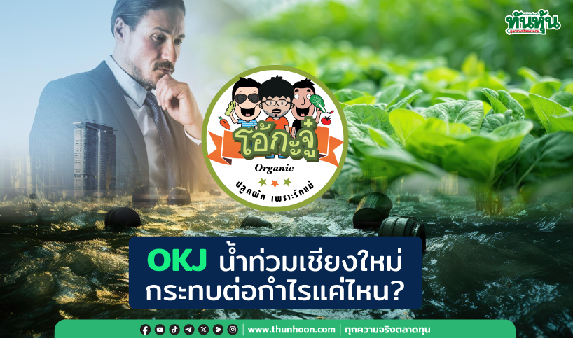 OKJ น้ำท่วมเชียงใหม่ กระทบต่อกำไรแค่ไหน?