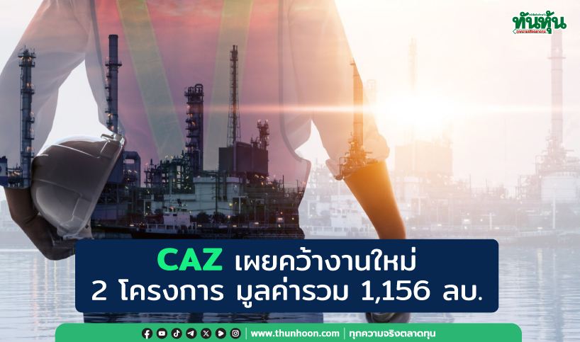CAZ เผยคว้างานใหม่ 2 โครงการ มูลค่ารวม 1,156 ลบ.