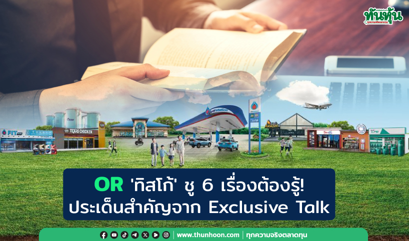 OR 'ทิสโก้' ชู 6 เรื่องต้องรู้! ประเด็นสำคัญจาก Exclusive Talk 