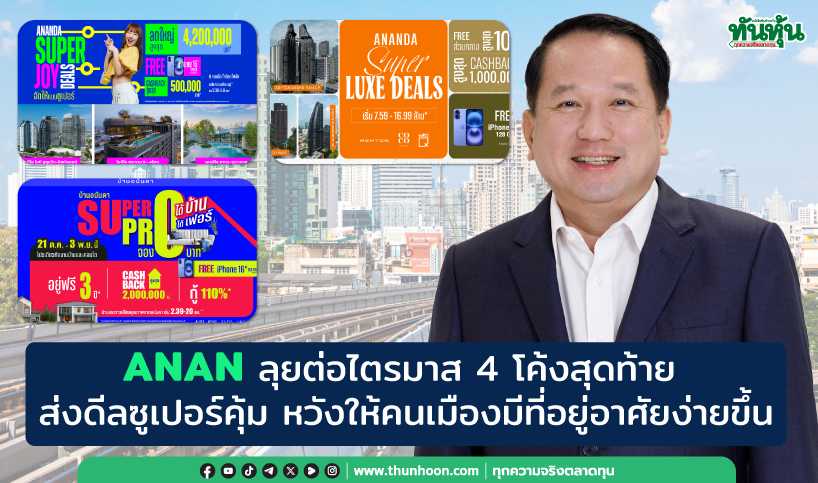 ANANลุยต่อไตรมาส4โค้งสุดท้าย  ส่งดีลซูเปอร์คุ้ม!! หวังให้คนเมืองมีที่อยู่อาศัยง่ายขึ้น