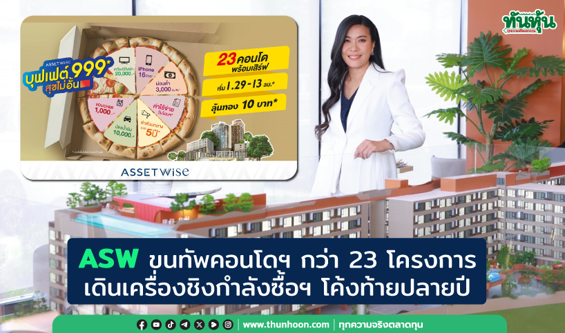 ASW ขนทัพคอนโดฯ กว่า 23 โครงการ เดินเครื่องชิงกำลังซื้อฯ โค้งท้ายปลายปี  