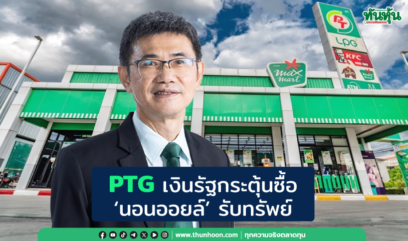 PTG เงินรัฐกระตุ้นซื้อ ยอดขายนอนออยล์ดี