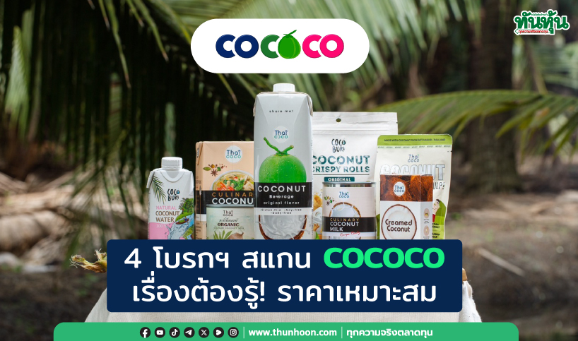 4 โบรกฯ สแกน COCOCO เรื่องต้องรู้! ราคาเหมาะสม