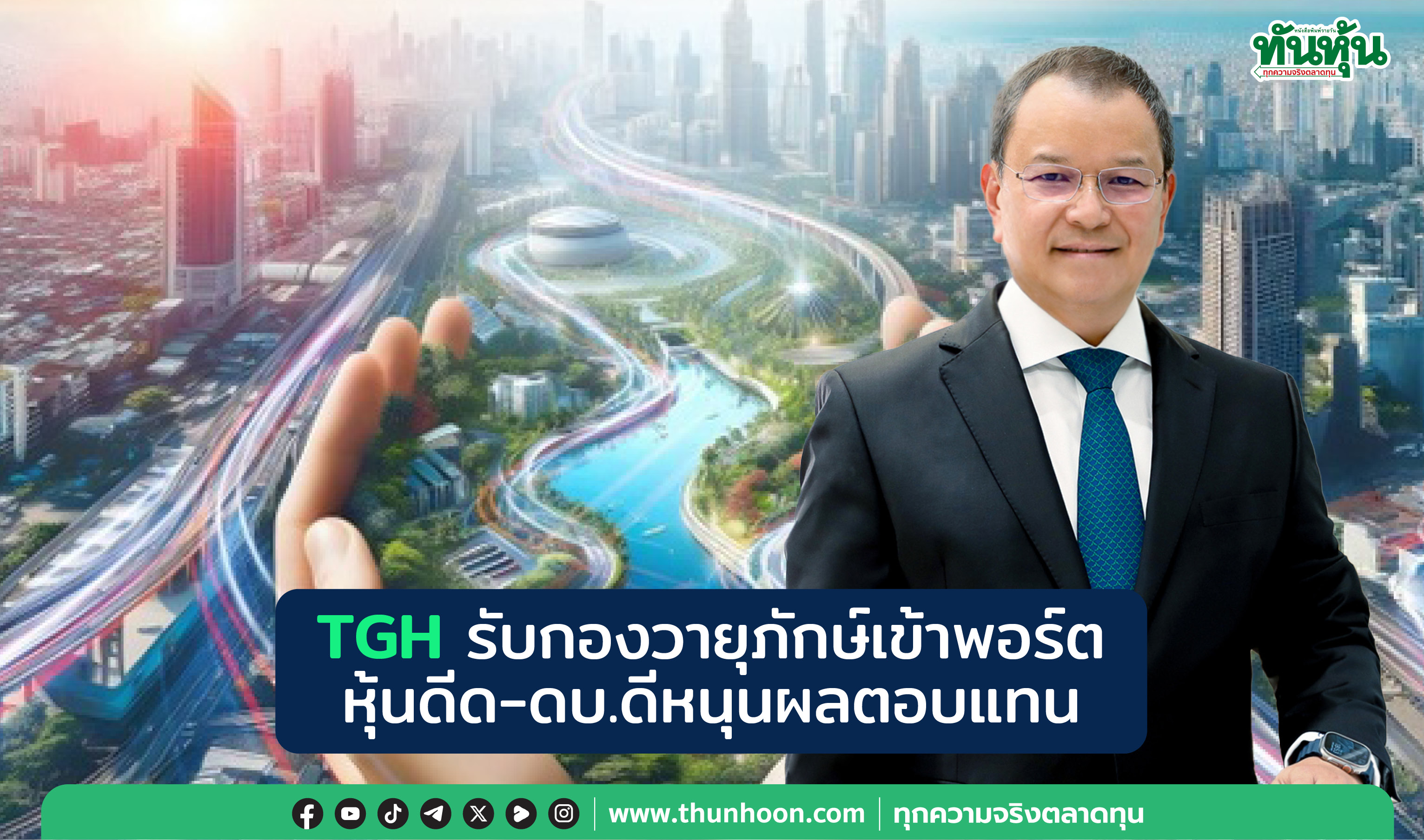 TGH รับกองวายุภักษ์เข้าพอร์ต หุ้นดีด-ดบ.ดีหนุนผลตอบแทน