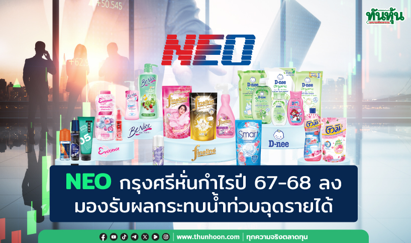 NEO กรุงศรีหั่นกำไรปี 67-68 ลง มองรับผลกระทบน้ำท่วมฉุดรายได้