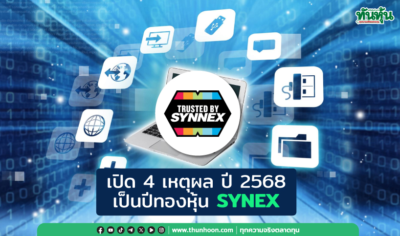 เปิด 4 เหตุผล ปี 2568  เป็นปีทองหุ้น SYNEX