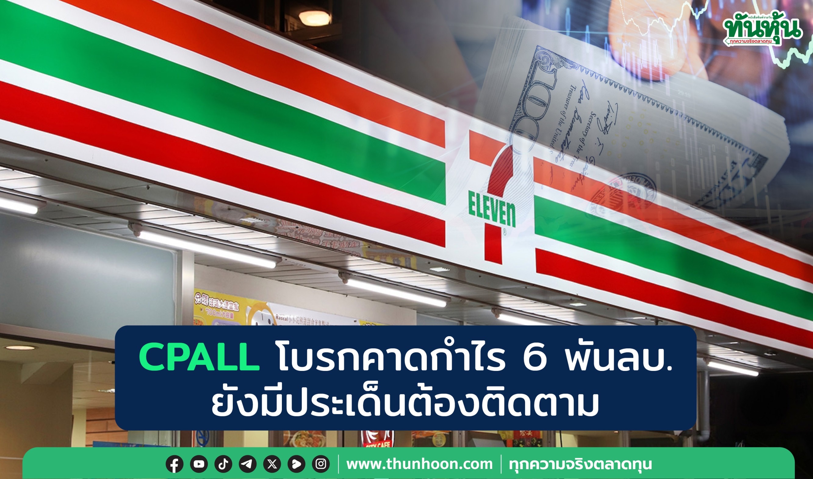 CPALL โบรกคาดกำไร 6 พันลบ. ยังมีประเด็นต้องติดตาม 