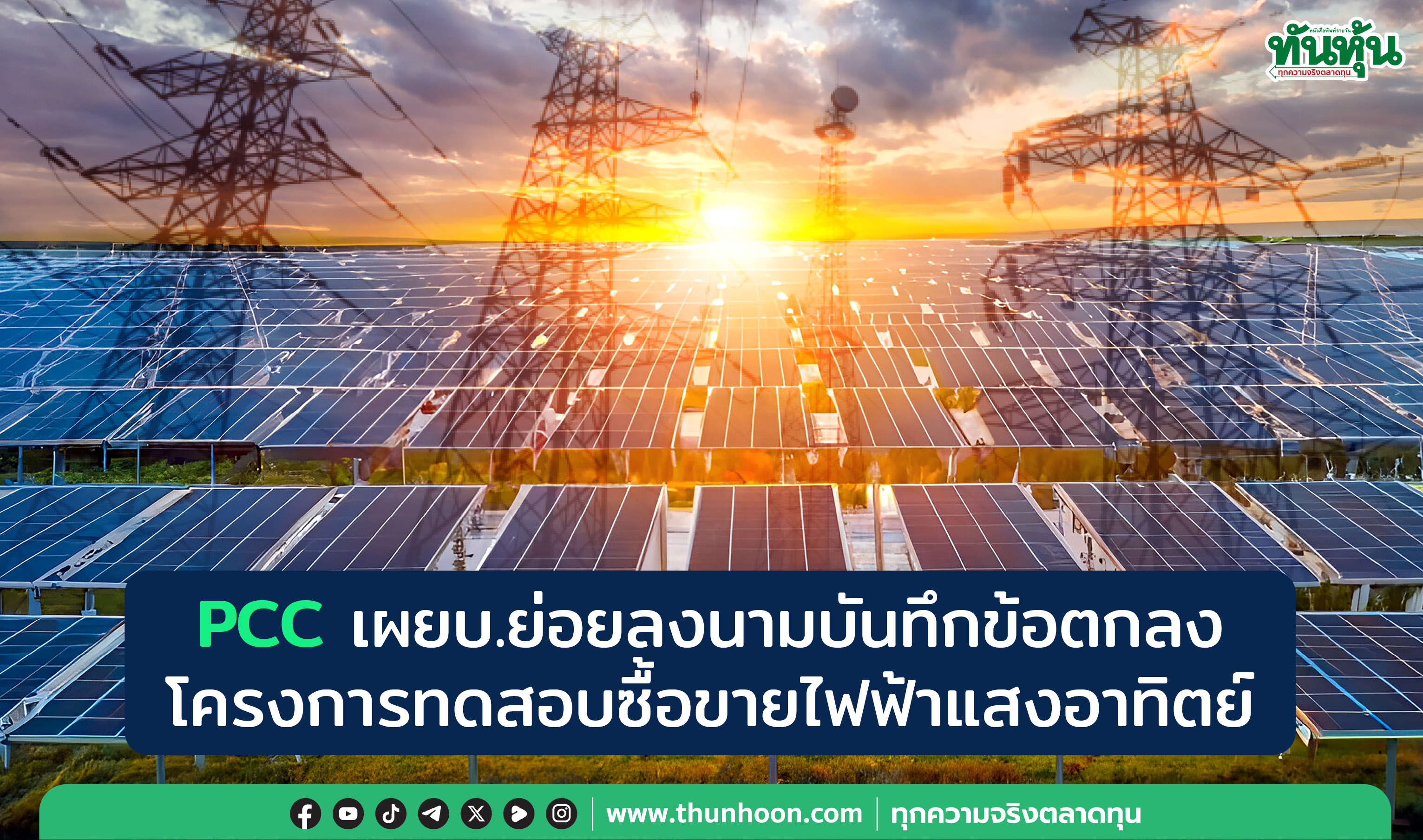 PCC เผยบ.ย่อยลงนามบันทึกข้อตกลงโครงการทดสอบซื้อขายไฟฟ้าแสงอาทิตย์