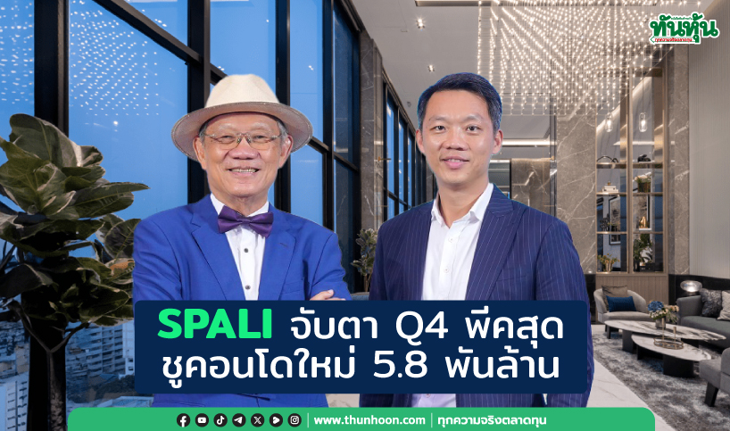 SPALI จับตา Q4 พีคสุด ชูคอนโดใหม่ 5.8 พันล.