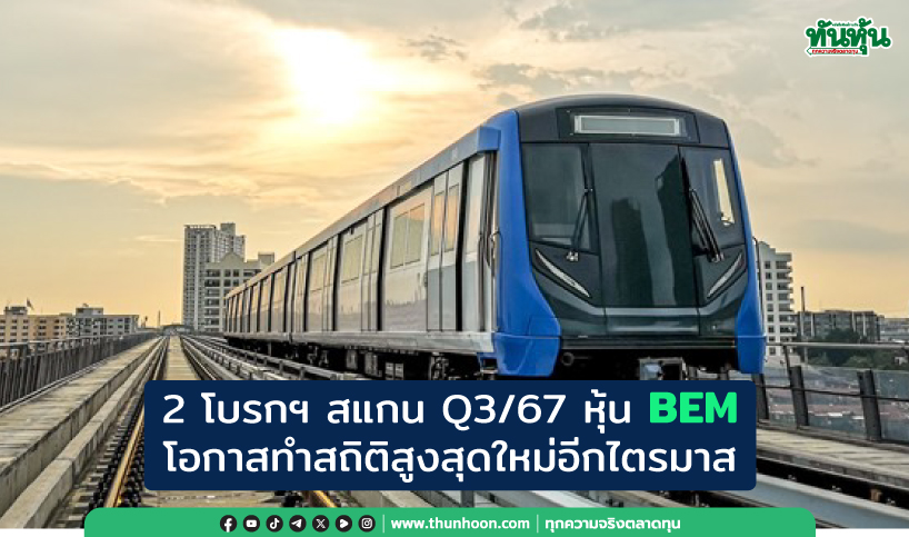 2 โบรกฯ สแกน Q3/67 หุ้น BEM โอกาสทำสถิติสูงสุดใหม่อีกไตรมาส