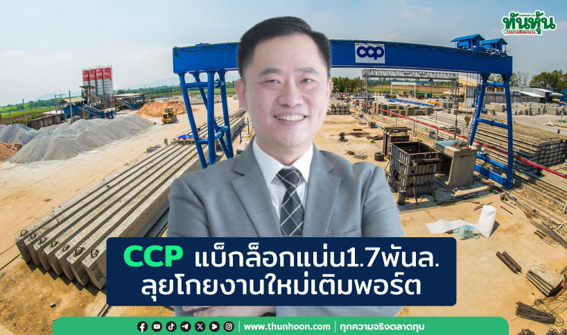CCPแบ็กล็อกแน่น1.7พันล. ลุยโกยงานใหม่เติมพอร์ต