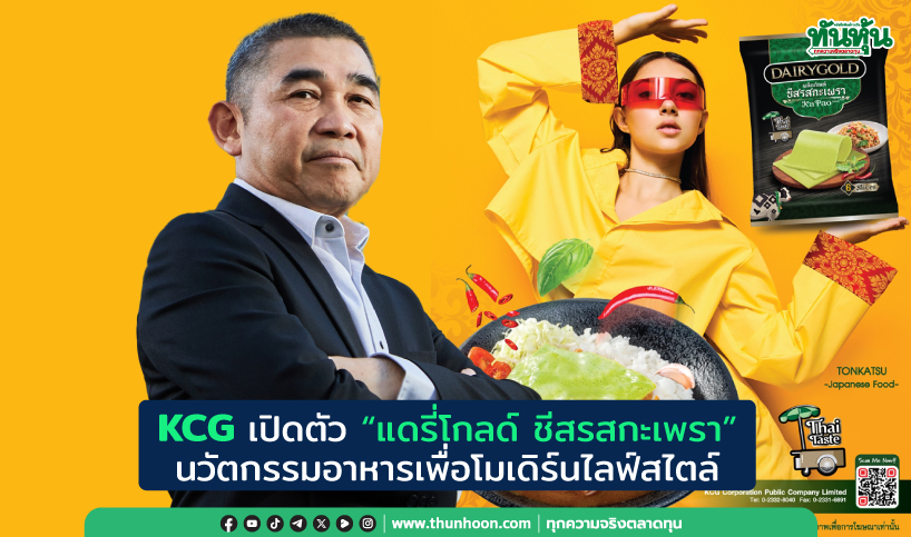 KCGเปิดตัว“แดรี่โกลด์ ชีสรสกะเพรา” นวัตกรรมอาหารเพื่อโมเดิร์นไลฟ์สไตล์