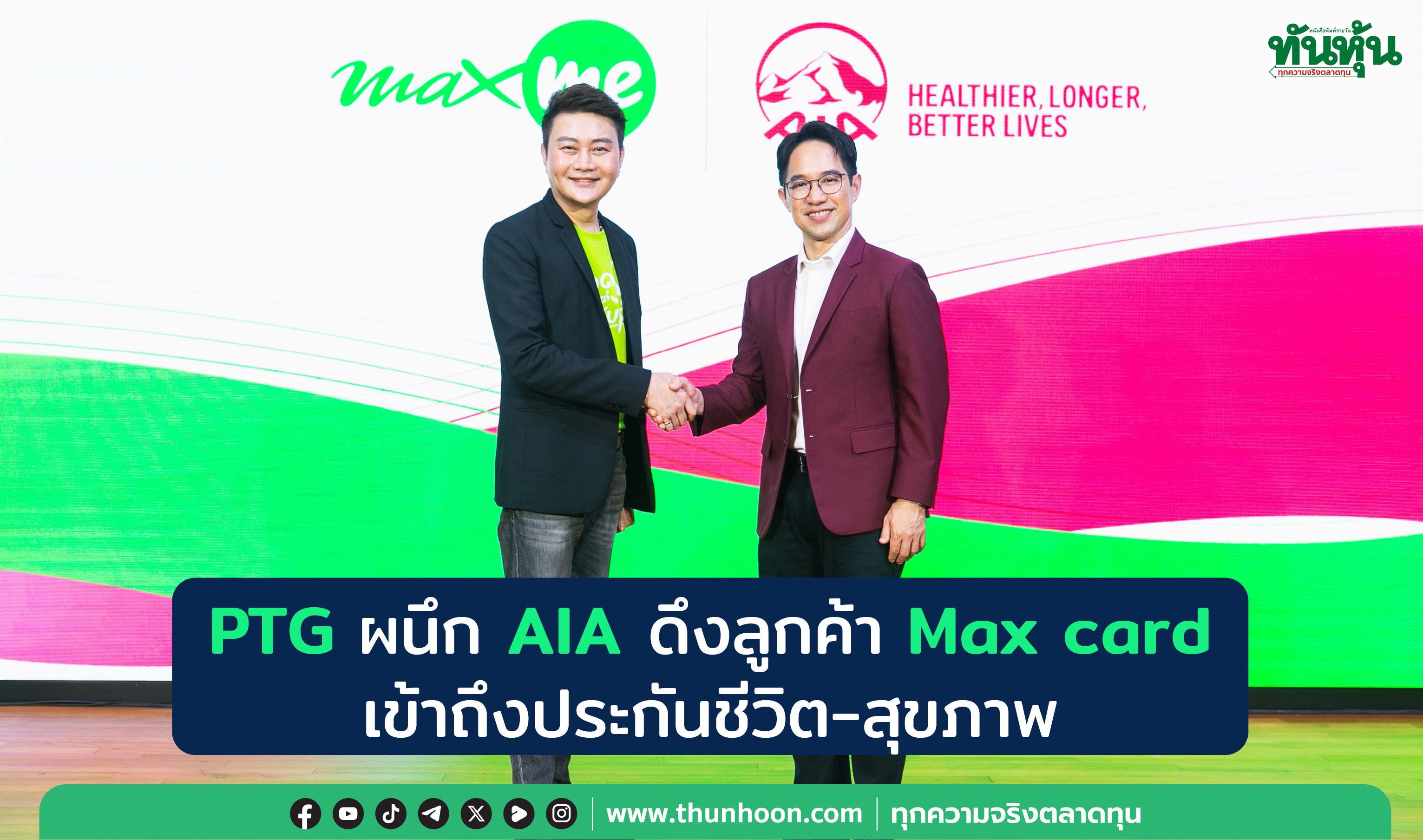 PTGผนึกAIAดึงลูกค้าMax card เข้าถึงประกันชีวิต-สุขภาพ