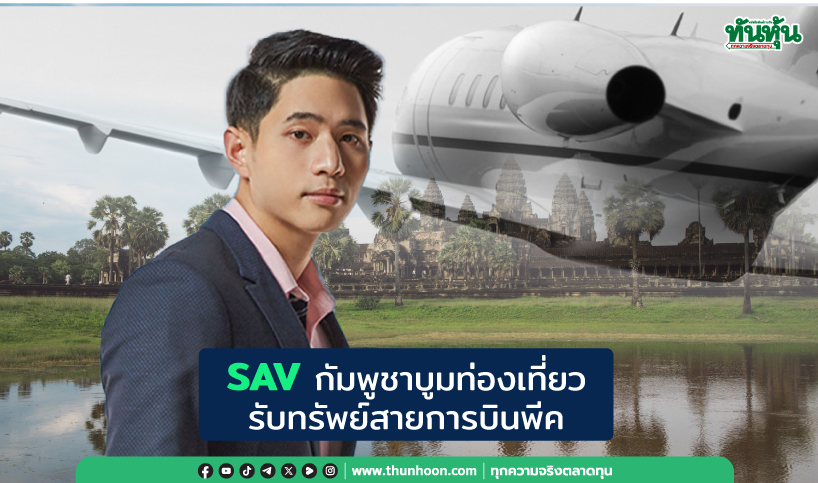 SAV กัมพูชาบูมท่องเที่ยว รับทรัพย์สายการบินพีค