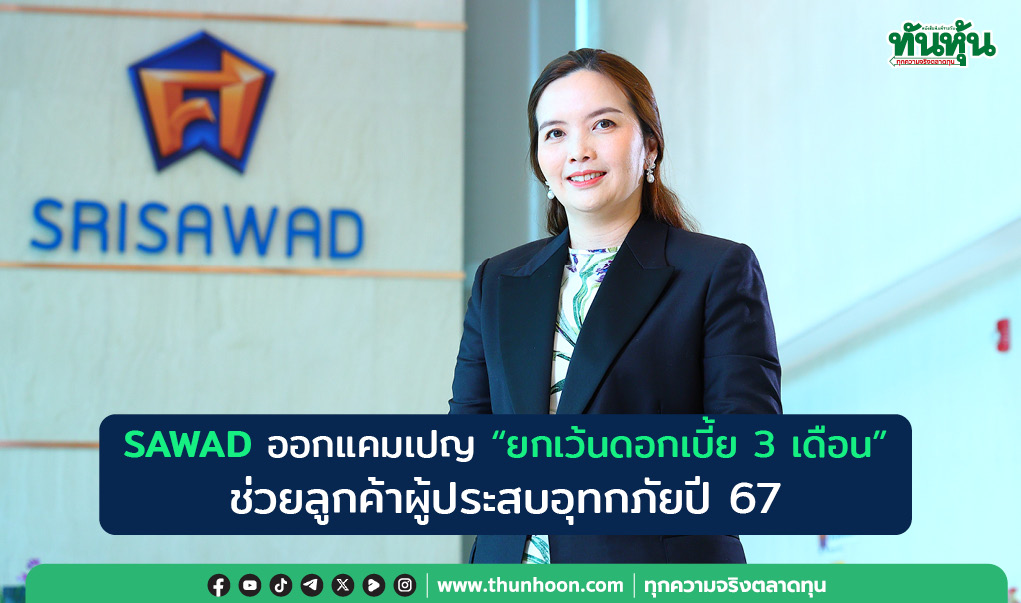 SAWAD ออกแคมเปญ “ยกเว้นดอกเบี้ย 3 เดือน” ช่วยลูกค้าผู้ประสบอุทกภัยปี 67