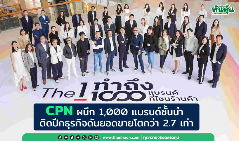 CPNผนึก1,000แบรนด์ชั้นนำ  ติดปีกธุรกิจดันยอดขายโตกว่า2.7เท่า