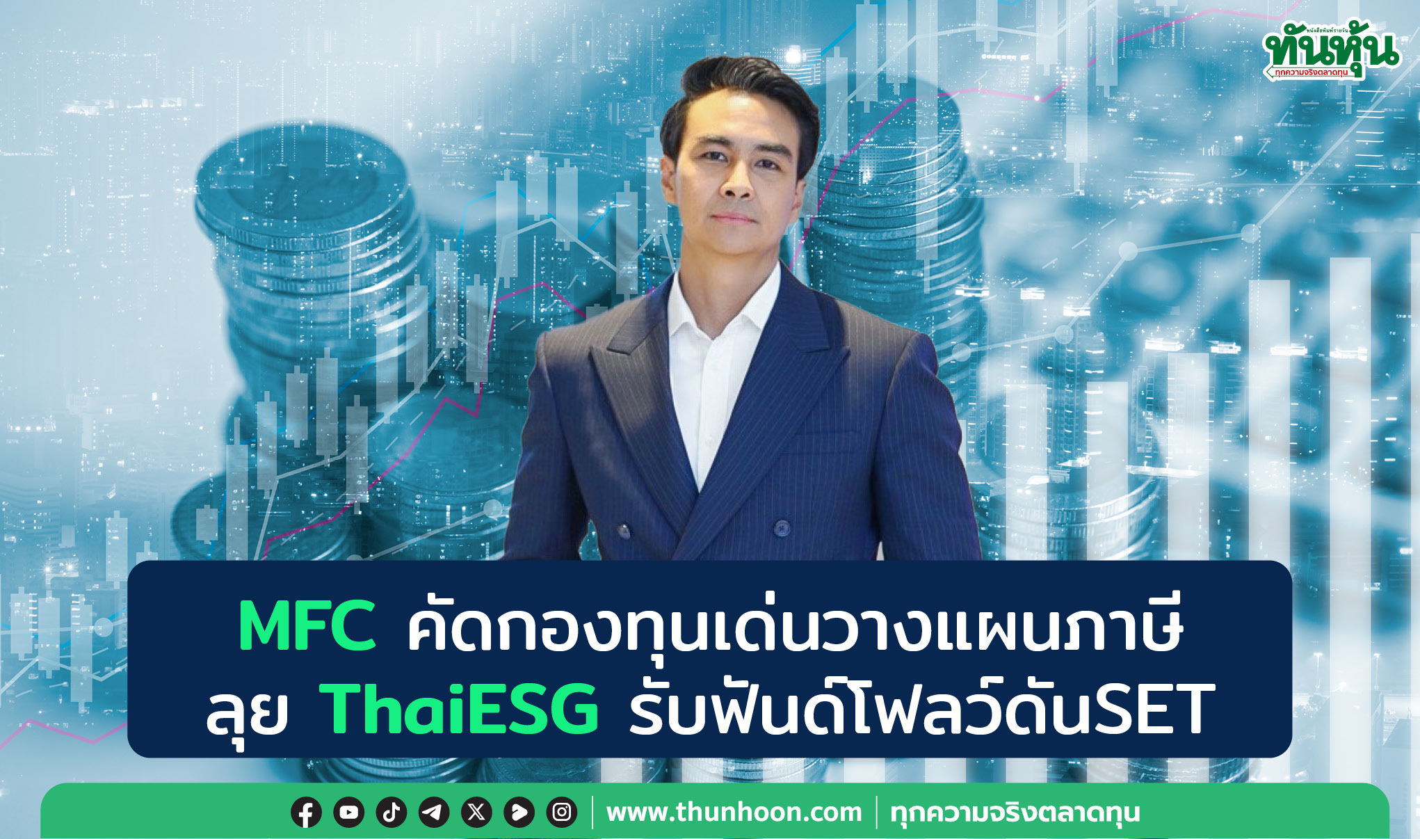 MFCคัดกองทุนเด่นวางแผนภาษี ลุยThaiESGรับฟันด์โฟลว์ดันSET