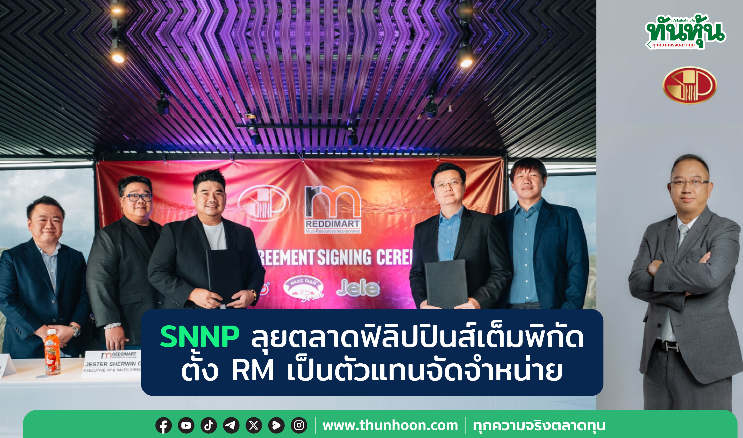 SNNP ลุยตลาดฟิลิปปินส์ ตั้ง RM ตัวแทนจัดจำหน่าย อัพฐานลูกค้าตปท.