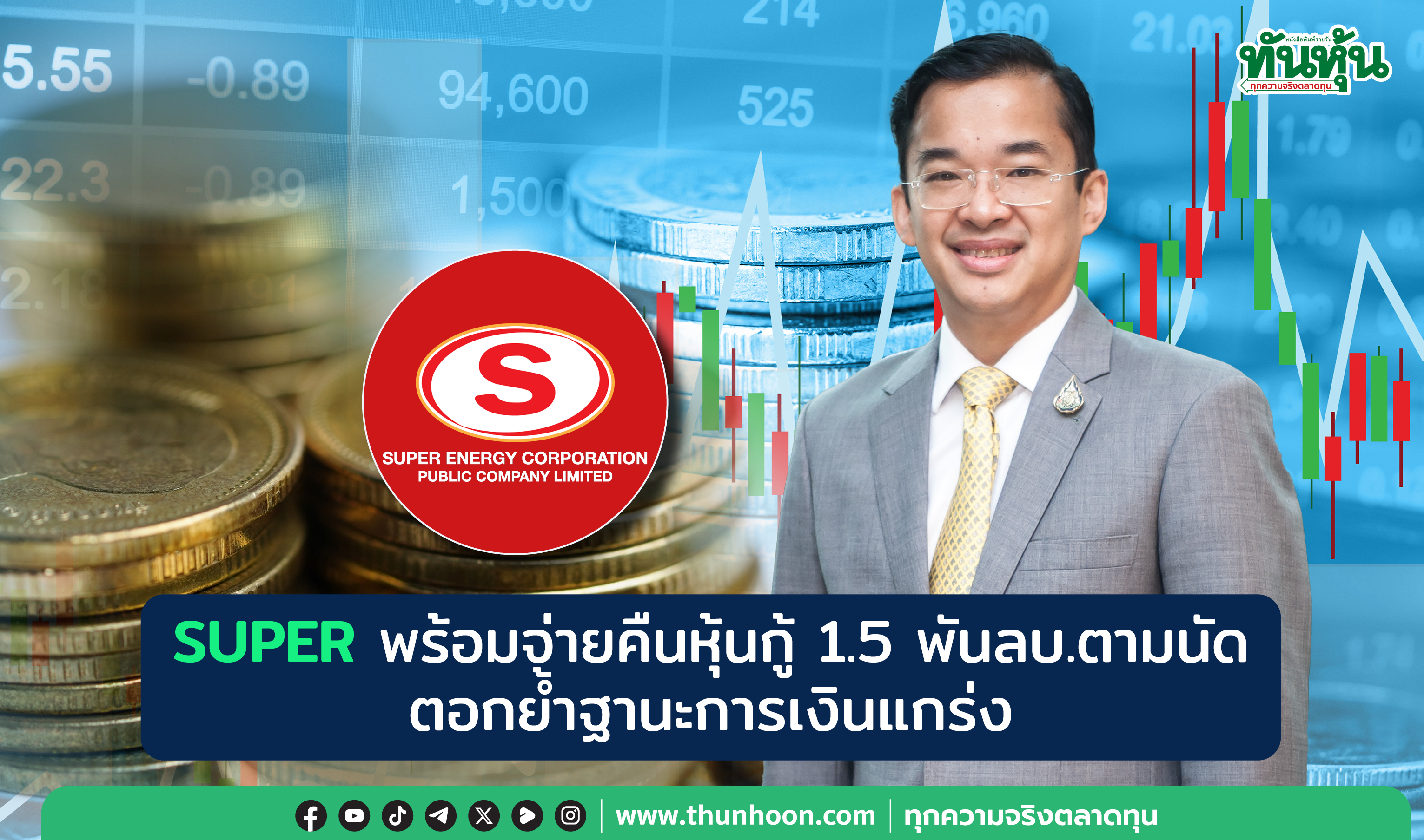 SUPER พร้อมจ่ายคืนหุ้นกู้ 1.5 พันลบ.ตามนัด ตอกย้ำฐานะการเงินแกร่ง