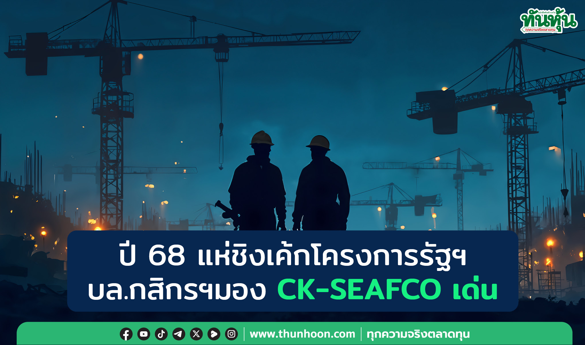 ปี 68 กลุ่มรับเหมาฯแห่ชิงเค้กโครงการรัฐฯ บล.กสิกรฯมอง CK-SEAFCO เด่น