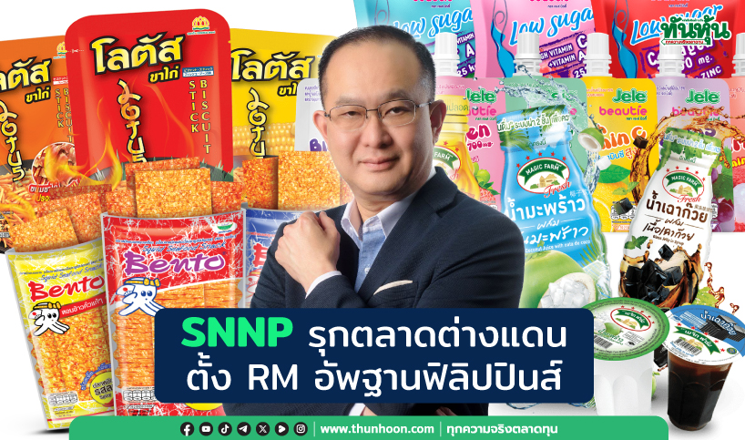 SNNP รุกตลาดต่างแดน ตั้ง RM อัพฐานฟิลิปปินส์