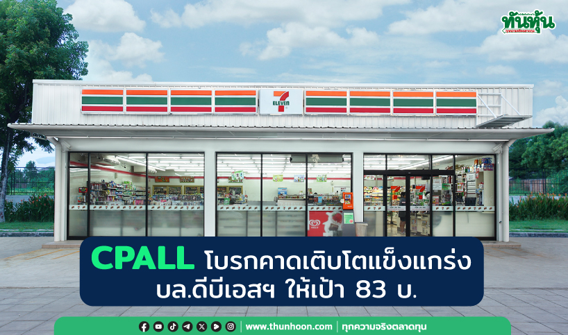 CPALL โบรกคาดเติบโตแข็งแกร่ง บล.ดีบีเอสฯให้เป้า 83 บ.