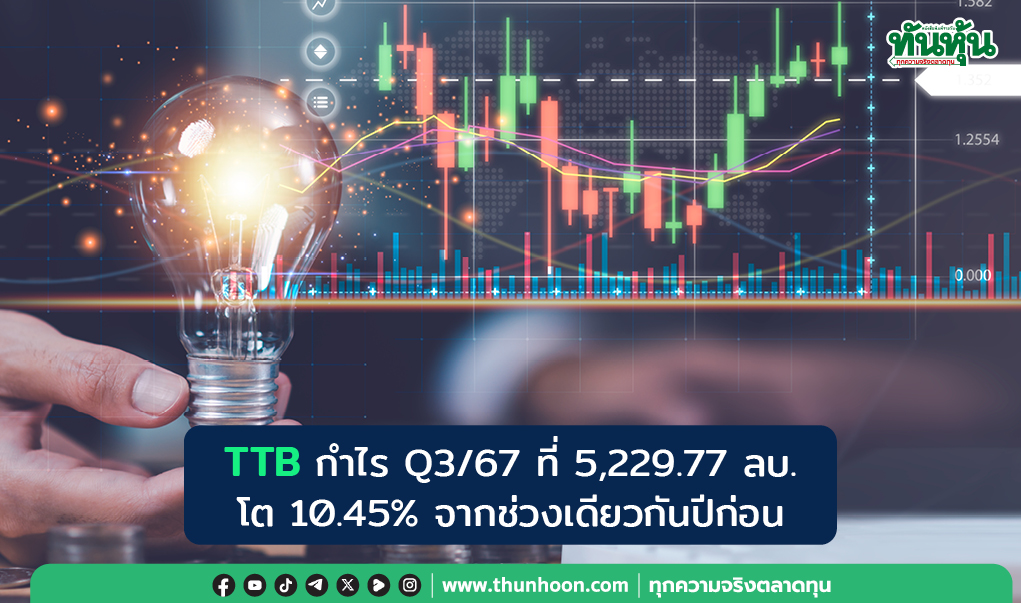 TTB กำไร 5,230 ลบ เพิ่มขึ้น 10.45% ตามคาด