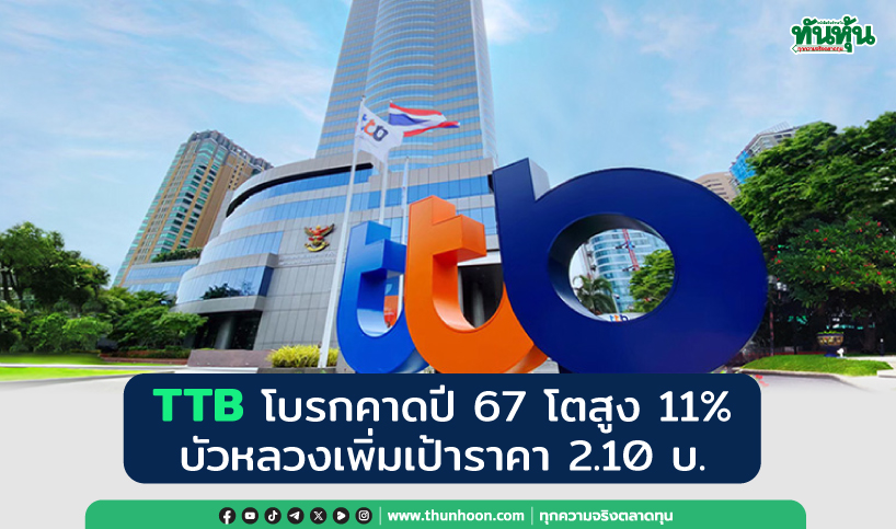 TTB โบรกคาดปี 67 โตสูง 11% บัวหลวงเพิ่มเป้าราคา 2.10 บ.