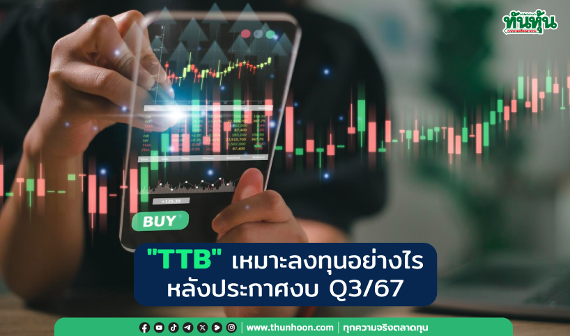 "TTB" เหมาะลงทุนอย่างไร หลังประกาศงบ Q3/67