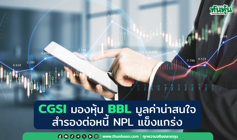 CGSI มองหุ้น BBL มูลค่าน่าสนใจ สำรองต่อหนี้ NPL แข็งแกร่ง 