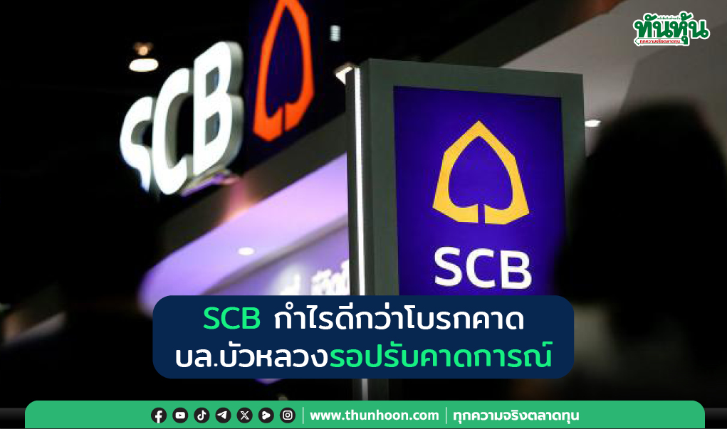 SCB กำไรดีกว่าโบรกคาด บล.บัวหลวงรอปรับคาดการณ์