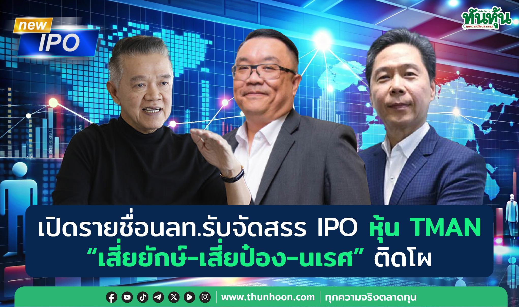 เปิดรายชื่อนลท.รับจัดสรร IPO หุ้น TMAN-"เสี่ยยักษ์-เสี่ยป๋อง-นเรศ"ติดโผ 