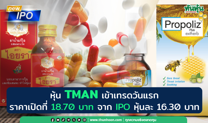 หุ้น TMAN เข้าเทรดวันแรก ราคาเปิดที่ 18.70 บาท เพิ่มขึ้น 14.72% จาก IPO 