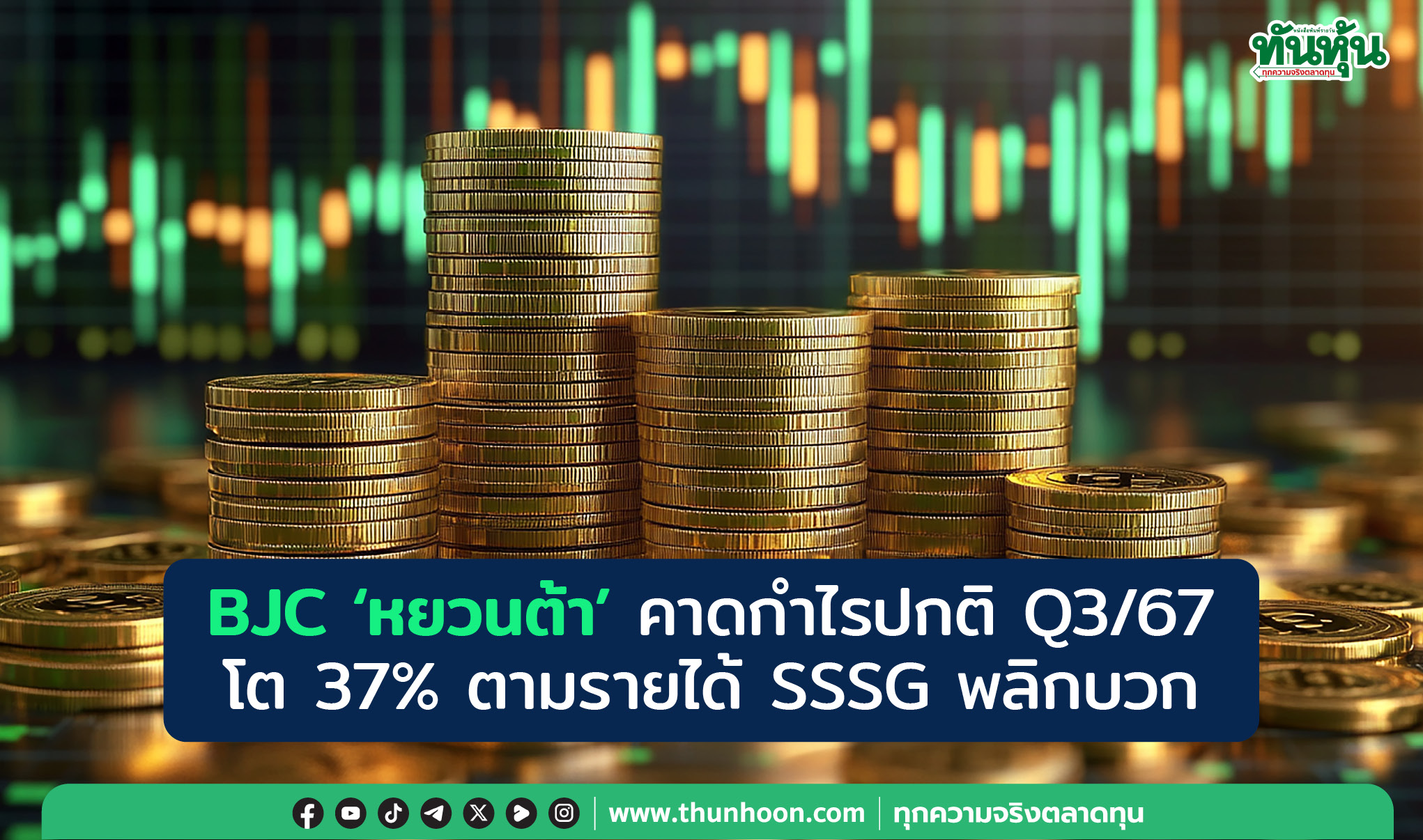 BJC 'หยวนต้า' คาดกำไรปกติ Q3/67 โต 37% ตามรายได้ SSSG พลิกบวก