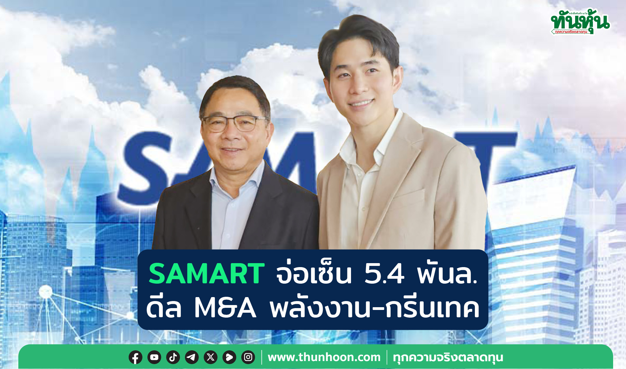 SAMARTจ่อเซ็น5.4พันล. ดีลM&Aพลังงาน-กรีนเทค