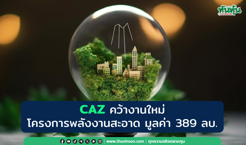 CAZ คว้างานใหม่โครงการพลังงานสะอาด มูลค่า 389 ลบ. 