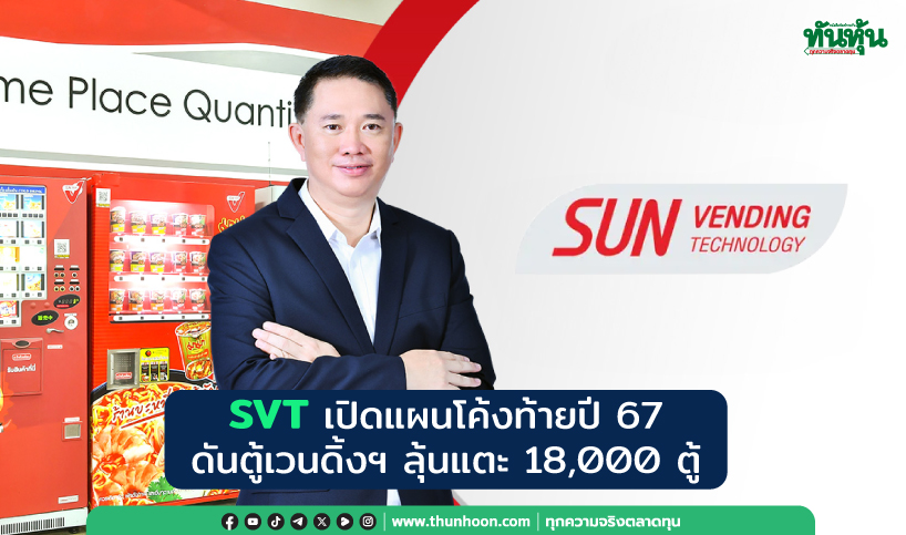 SVT เปิดแผนโค้งท้ายปี 67 ดันตู้เวนดิ้งฯ ลุ้นแตะ 18,000 ตู้ 