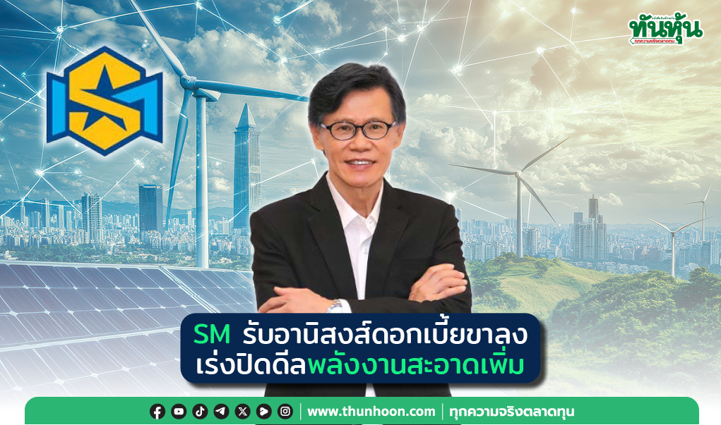 SM รับอานิสงส์ดอกเบี้ยขาลง เร่งปิดดีลพลังงานสะอาดเพิ่ม