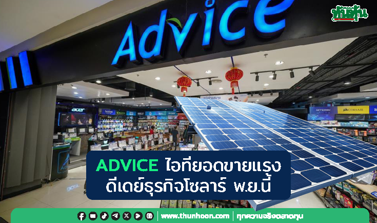 ADVICE ไอทียอดขายแรง ดีเดย์ธุรกิจโซลาร์ พ.ย.นี้