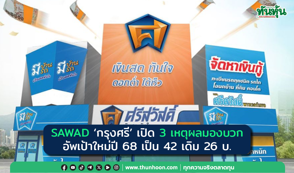 SAWAD "กรุงศรี" เปิด 3 เหตุผลมองบวก อัพเป้าใหม่ปี 68 เป็น 42 เดิม 26 บ.